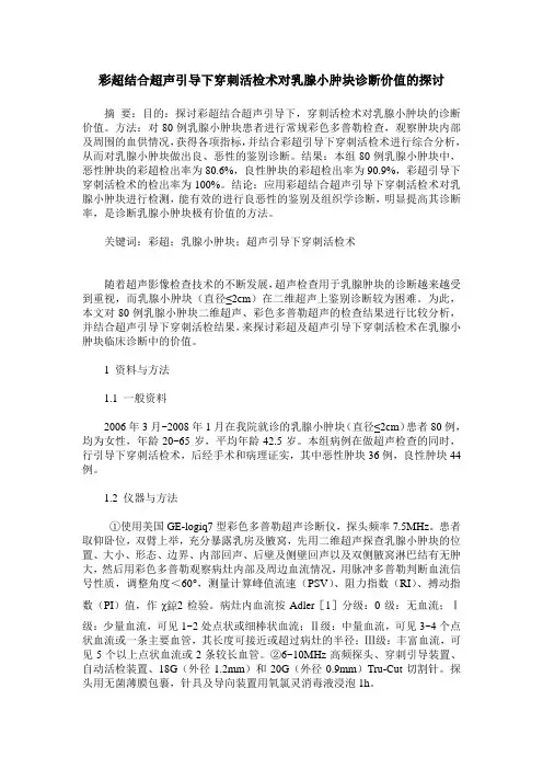 彩超结合超声引导下穿刺活检术对乳腺小肿块诊断价值的探讨