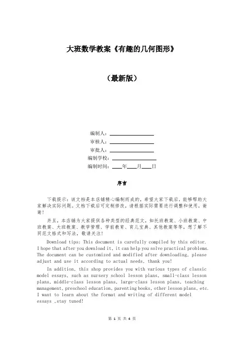 大班数学教案《有趣的几何图形》
