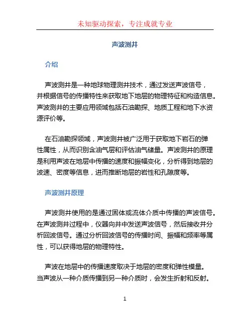 声波测井文档