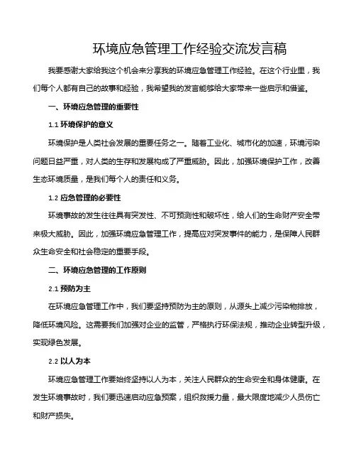 环境应急管理工作经验交流发言稿