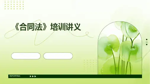 《合同法》培训讲》课件
