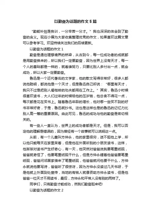 以勤奋为话题的作文5篇