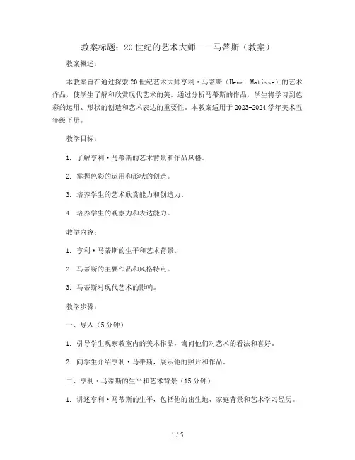 20世纪的艺术大师——马蒂斯(教案)2023-2024学年美术五年级下册  