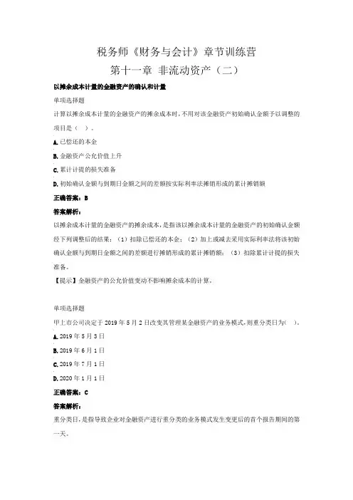 税务师《财务与会计》章节训练营(第十一章  非流动资产(二))