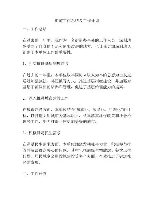 街道工作总结及工作计划