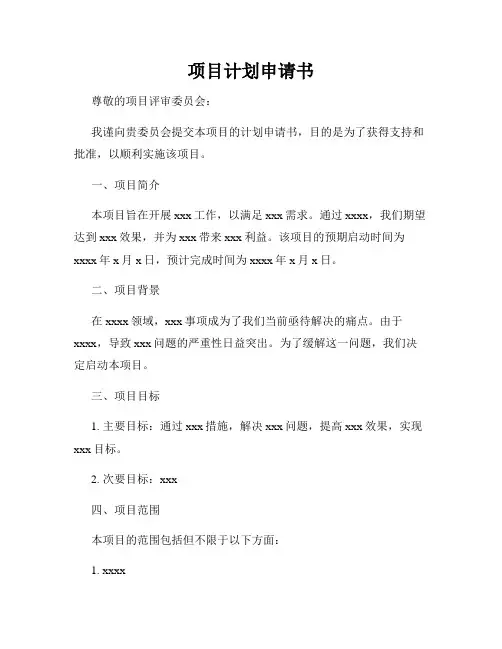 项目计划申请书