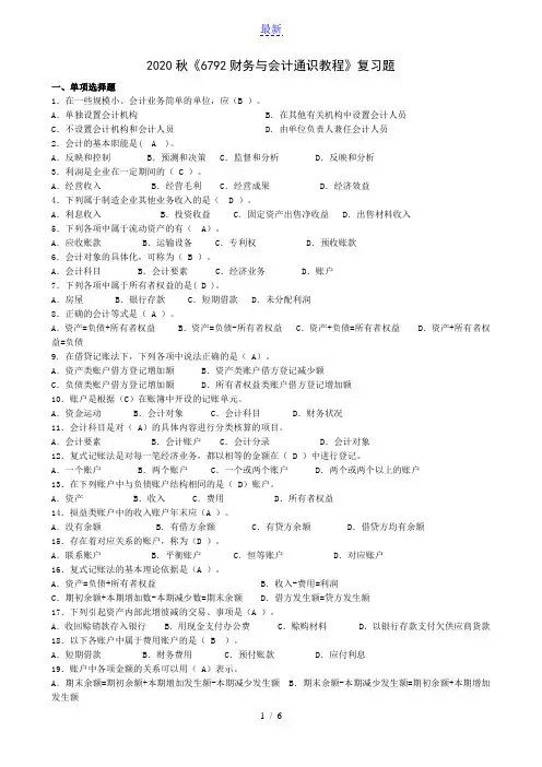 最新最全2020秋《6792财务与会计通识教程》复习题含答案