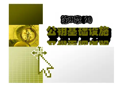 09信息安全技术04(信息安全支撑技术-PKI)