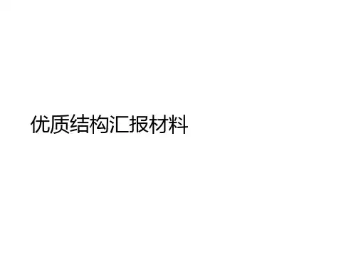 优质结构汇报材料