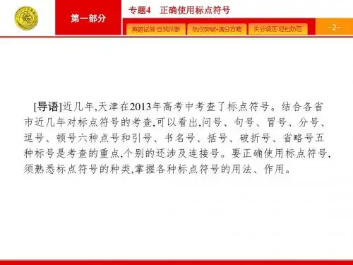 天津市2018届高考语文二轮复习：1.4 正确使用标点符号