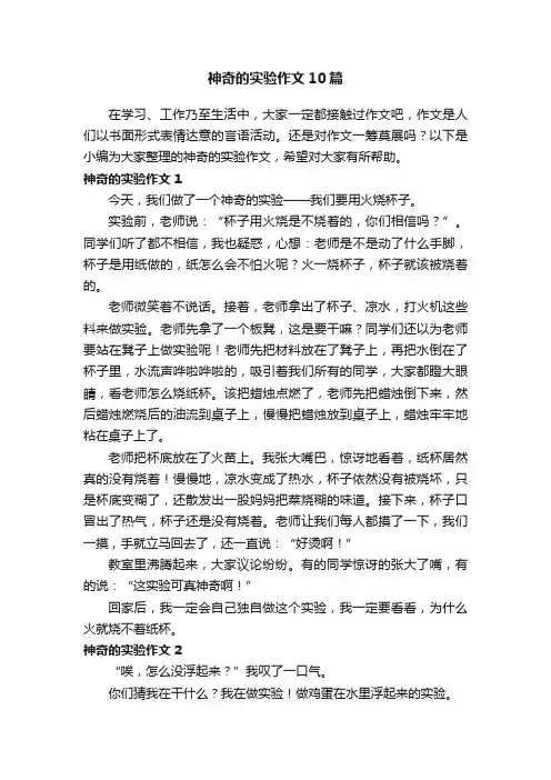 神奇的实验作文10篇