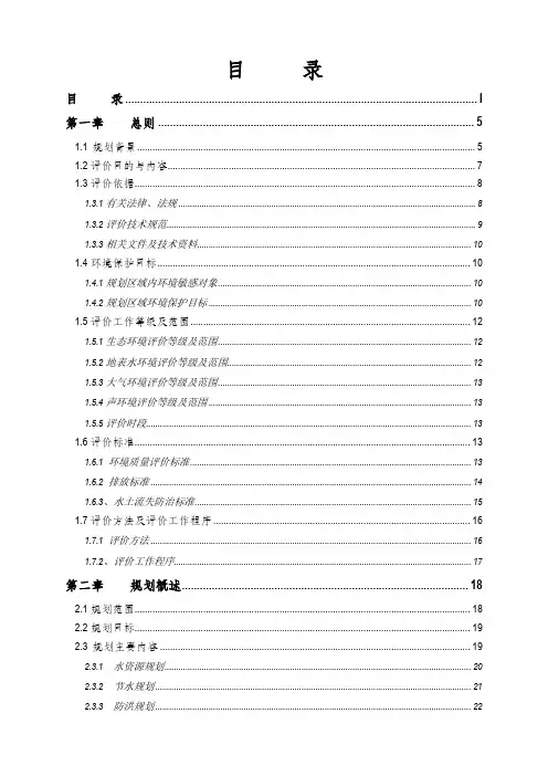 (环境管理)流域综合规划环境影响评价报告书模板