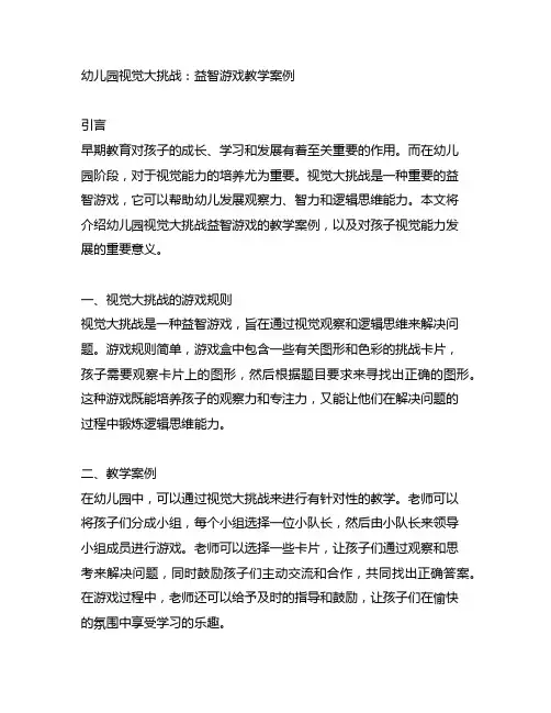 幼儿园视觉大挑战：益智游戏教学案例