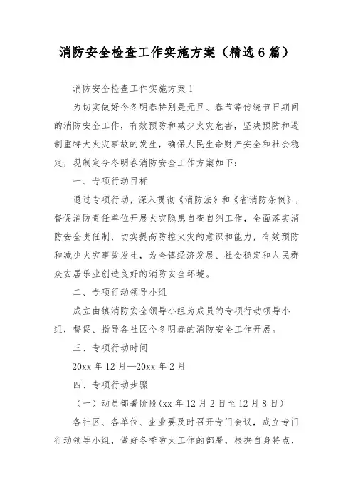 消防安全检查工作实施方案(精选6篇)