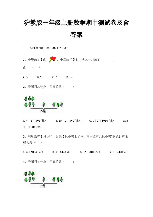 完整版沪教版一年级上册数学期中测试卷及含答案