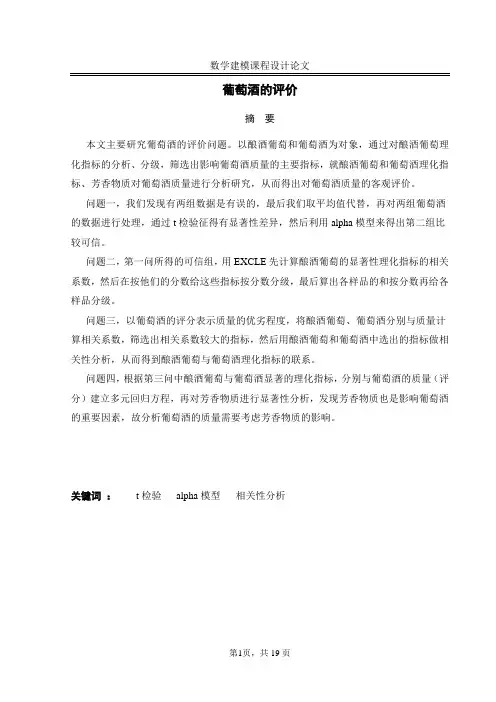 葡萄酒的评价数学建模论文大学毕设论文