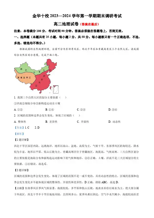 浙江省金华市十校2023-2024学年高二上学期1月期末地理试题含答案