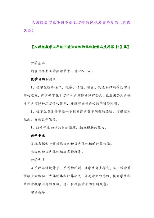 2023年人教版数学五年级下册长方体的体积教案与反思(优选3篇)