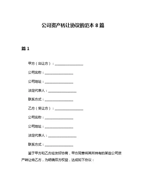公司资产转让协议的范本8篇