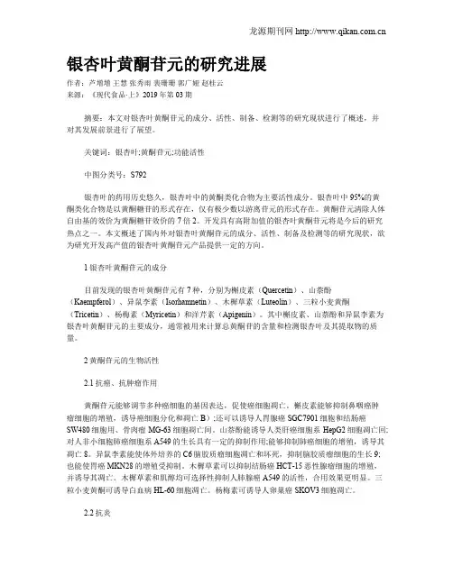 银杏叶黄酮苷元的研究进展