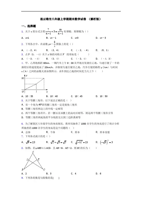 连云港市八年级上学期期末数学试卷 (解析版)