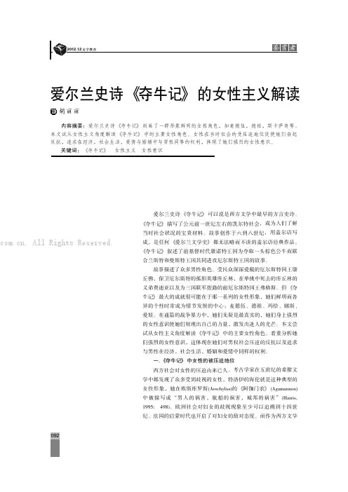 爱尔兰史诗《夺牛记》的女性主义解读