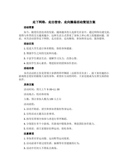 “走下网络,走出宿舍,走向操场”活动策划方案