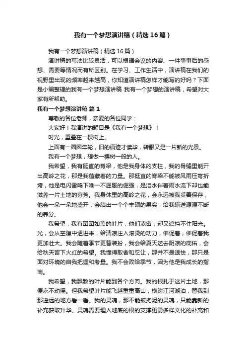 我有一个梦想演讲稿（精选16篇）