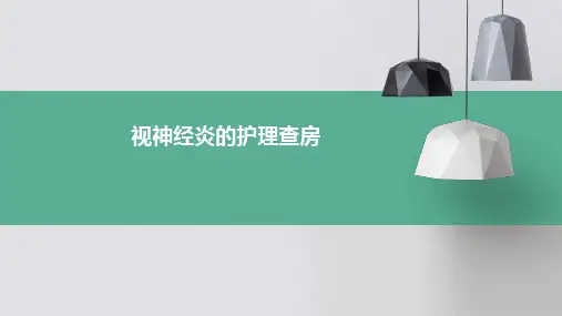 视神经炎的护理查房