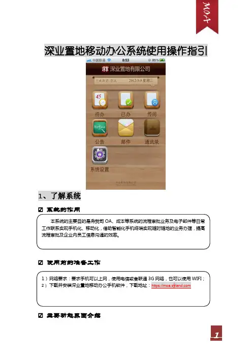 深业置地移动办公系统使用操作指引pdf