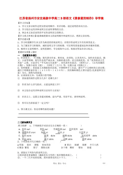 江苏省扬州市安宜高级中学高二B部语文《景泰蓝的制作》导学案.doc