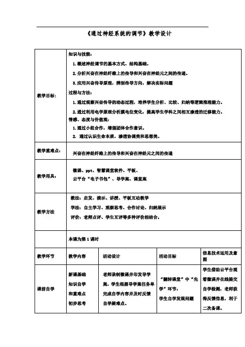 高中生物_通过神经系统的调节教学设计学情分析教材分析课后反思