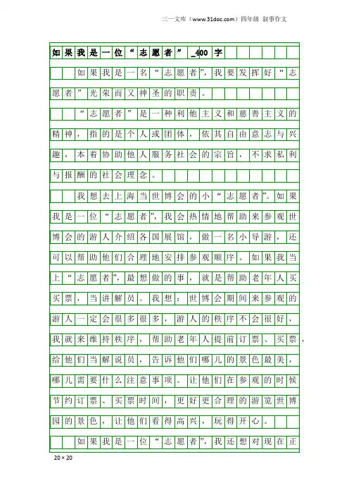 四年级叙事作文：如果我是一位“志愿者”_400字