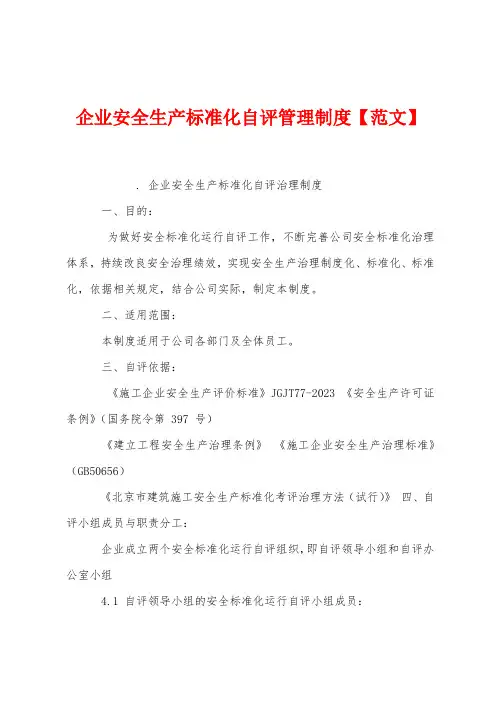 企业安全生产标准化自评管理制度