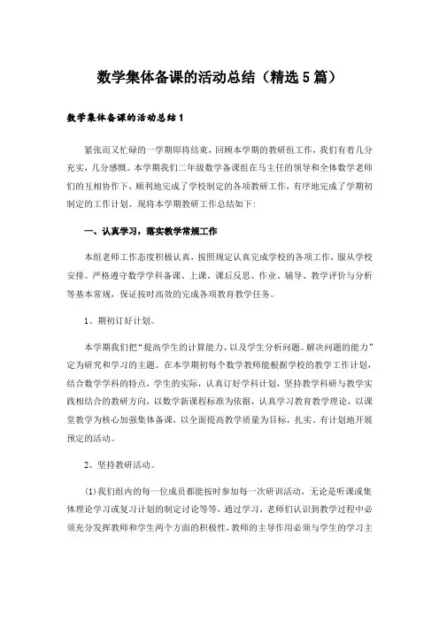 数学集体备课的活动总结(精选5篇)