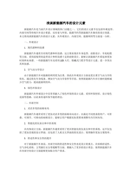 浅谈新能源汽车的设计元素