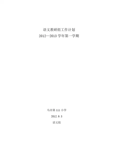 2012-2013(一)教研组工作计划