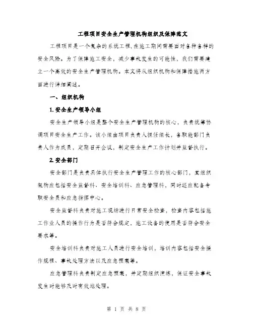 工程项目安全生产管理机构组织及保障范文
