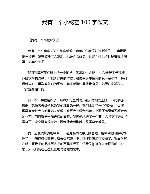 我有一个小秘密100字作文