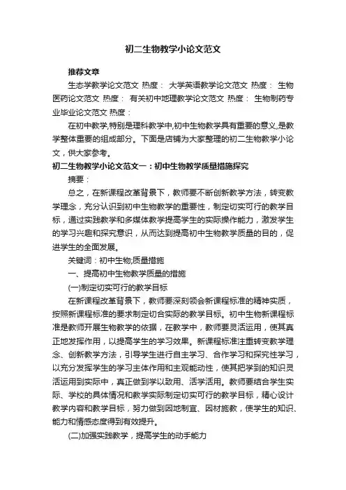 初二生物教学小论文范文
