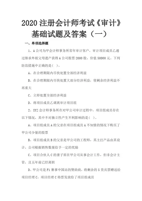 2020注册会计师考试《审计》基础试题及答案(一)