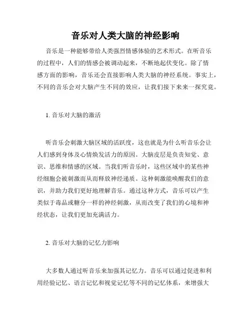 音乐对人类大脑的神经影响