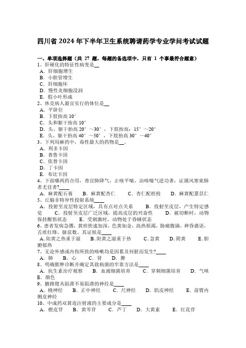 四川省2024年下半年卫生系统招聘药学专业知识考试试题