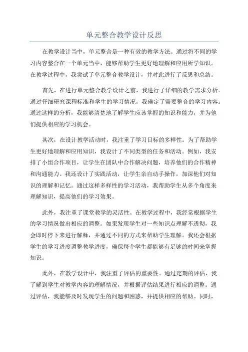 单元整合教学设计反思