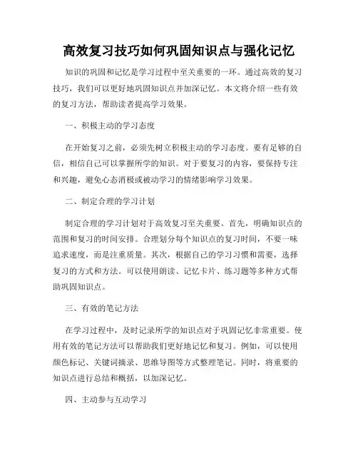 高效复习技巧如何巩固知识点与强化记忆