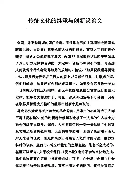 传统文化的继承与创新议论文