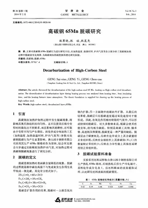 高碳钢65Mn脱碳研究