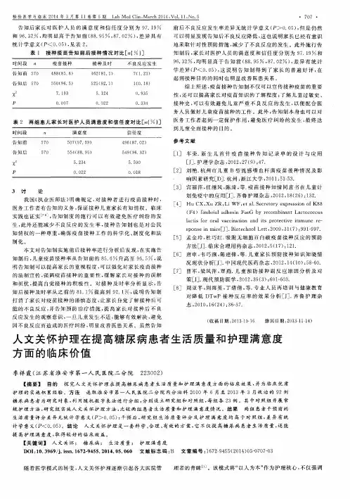 人文关怀护理在提高糖尿病患者生活质量和护理满意度方面的临床价值