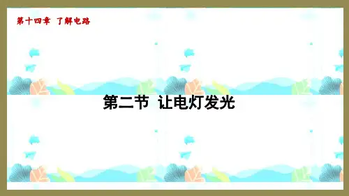 14.2让电灯发光(课件)2024-2025-沪科版物理九年级全一册