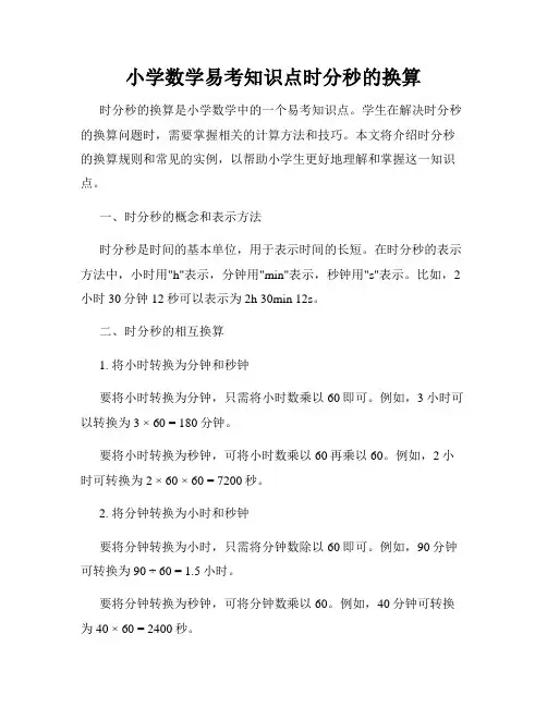 小学数学易考知识点时分秒的换算